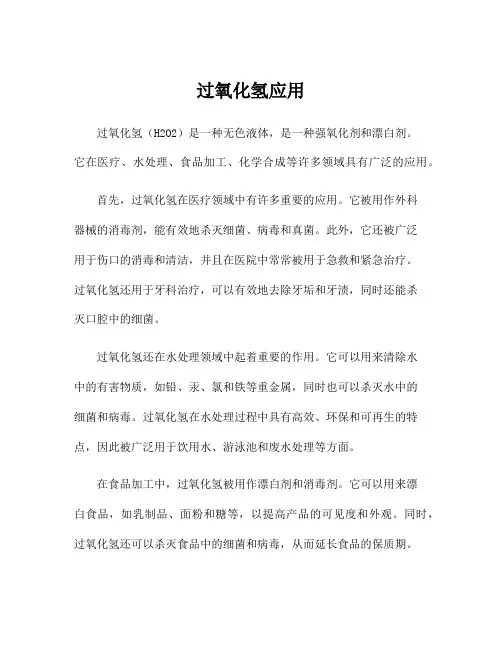 过氧化氢应用