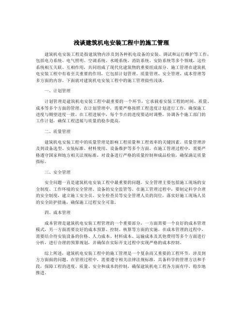 浅谈建筑机电安装工程中的施工管理