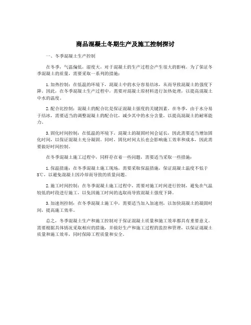 商品混凝土冬期生产及施工控制探讨