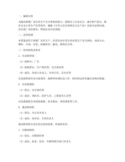 纸箱厂家生产安全事故应急预案