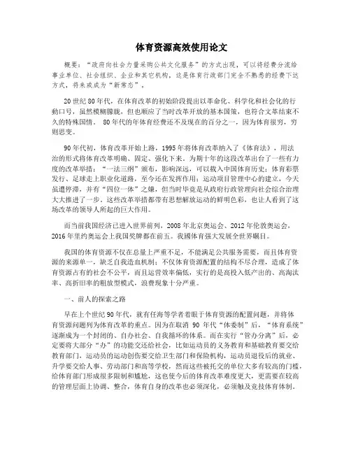 体育资源高效使用论文