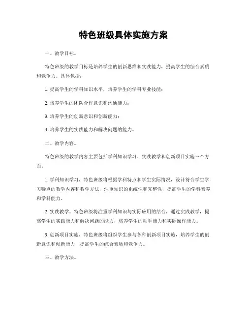 特色班级具体实施方案