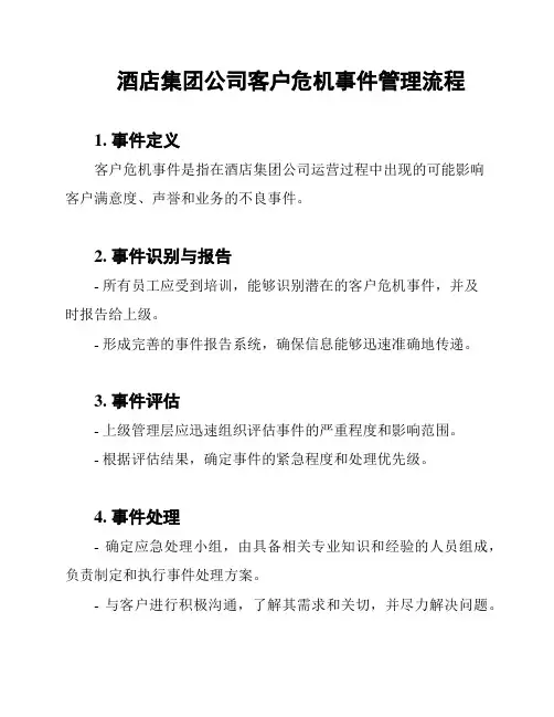 酒店集团公司客户危机事件管理流程