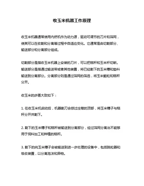 收玉米机器工作原理