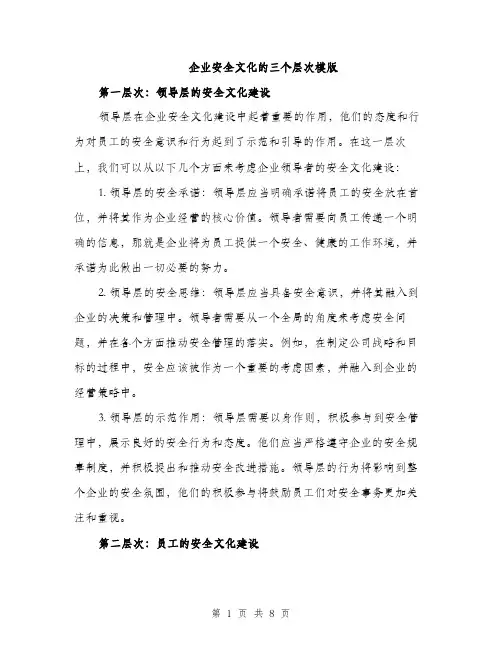 企业安全文化的三个层次模版（3篇）