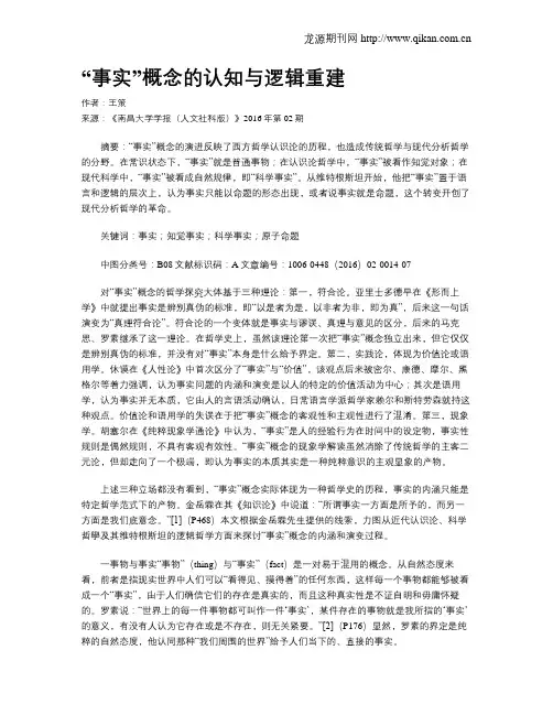 “事实”概念的认知与逻辑重建