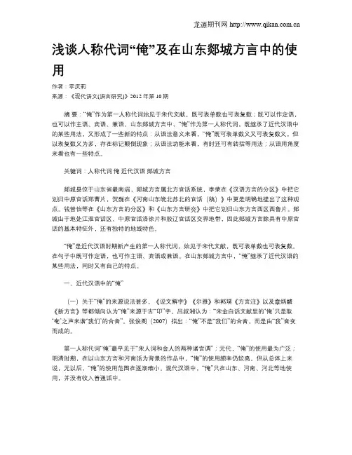 浅谈人称代词“俺”及在山东郯城方言中的使用