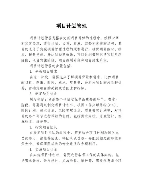 项目计划管理
