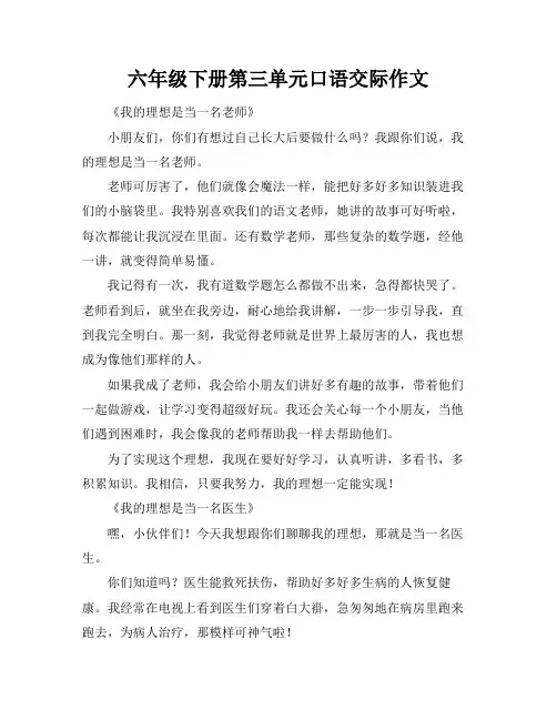 六年级下册第三单元口语交际作文