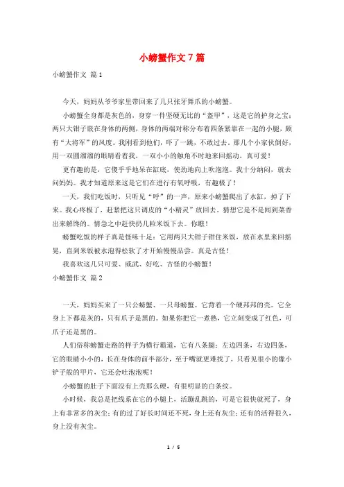 小螃蟹作文7篇