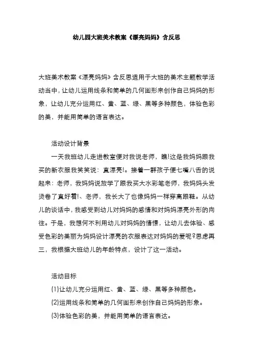 幼儿园大班美术教案《漂亮妈妈》含反思