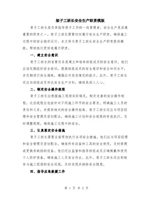 架子工班长安全生产职责模版