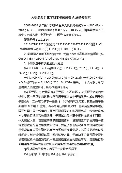 无机及分析化学期末考试试卷A及参考答案