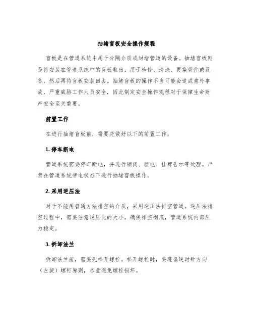 抽堵盲板安全操作规程
