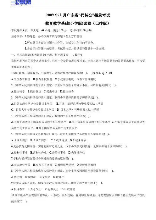 2009年广东省教师招聘考试笔试小学学段教育综合真题答案解析