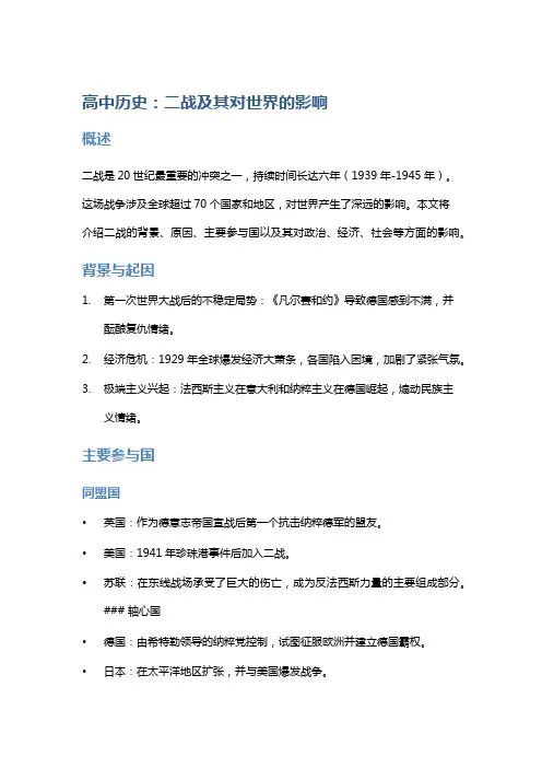 高中历史：二战及其对世界的影响