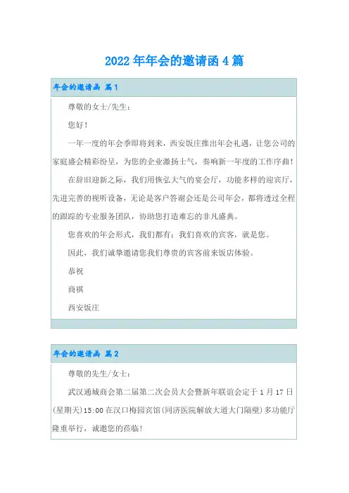 2022年年会的邀请函4篇【可编辑】