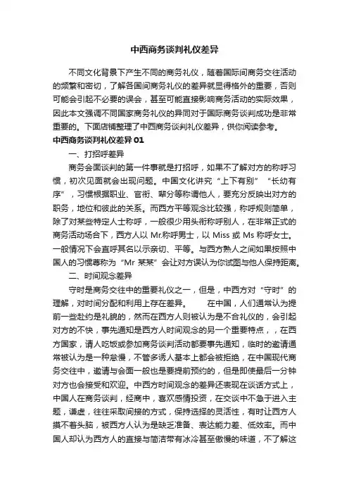 中西商务谈判礼仪差异