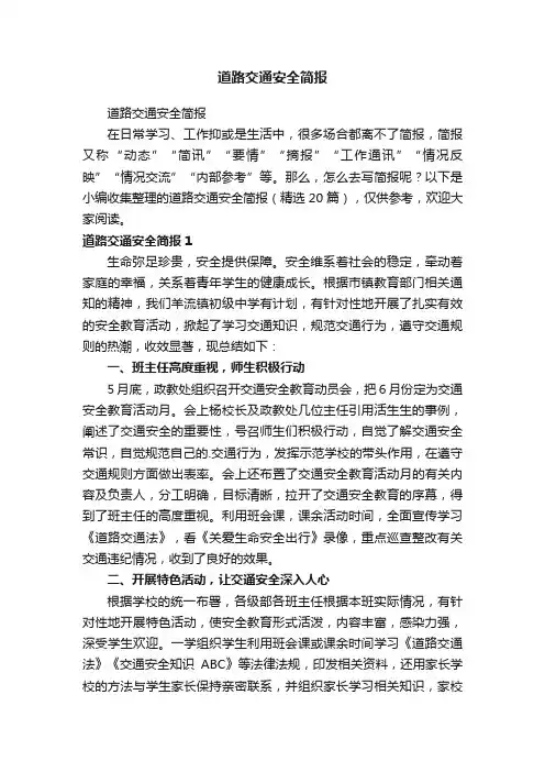 道路交通安全简报（精选20篇）