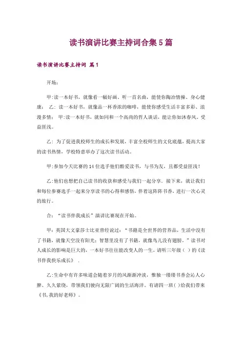 读书演讲比赛主持词合集5篇