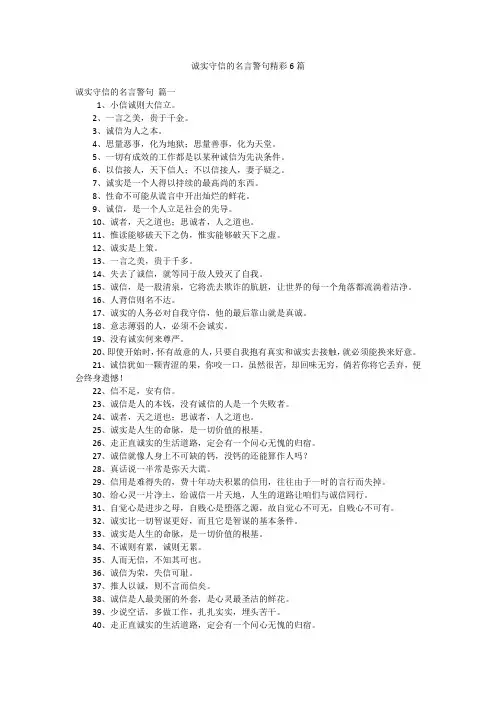 诚实守信的名言警句精彩6篇