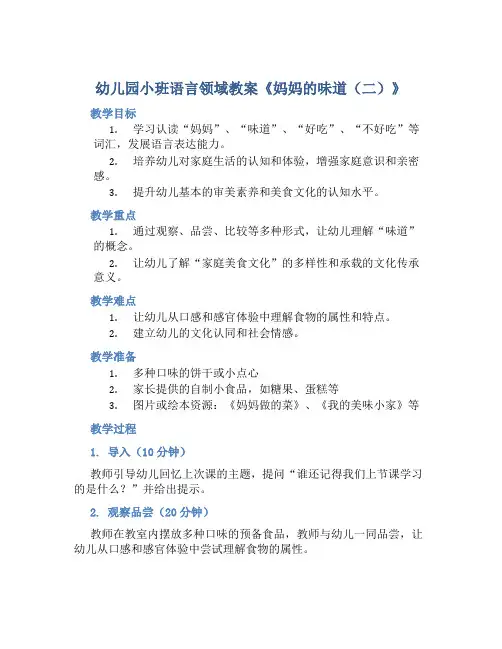 幼儿园小班语言领域教案《妈妈的味道(二)》含反思
