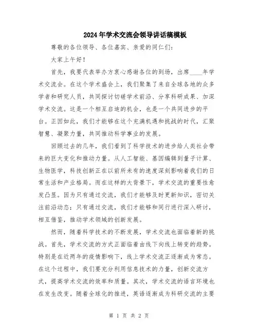2024年学术交流会领导讲话稿模板
