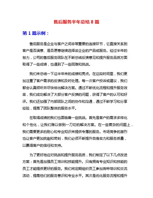 售后服务半年总结8篇
