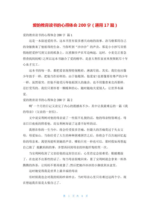 爱的教育读书的心得体会200字(通用17篇)