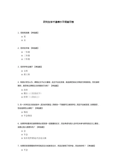 研究生学术道德水平调查问卷