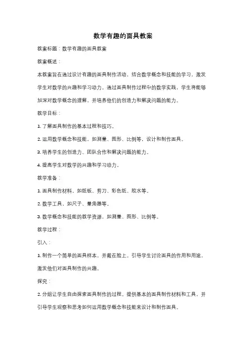 数学有趣的面具教案