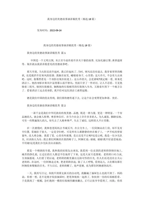 我身边的美德故事演讲稿优秀(精选19篇)