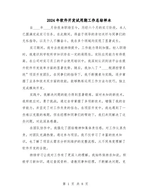 2024年软件开发试用期工作总结样本（5篇）