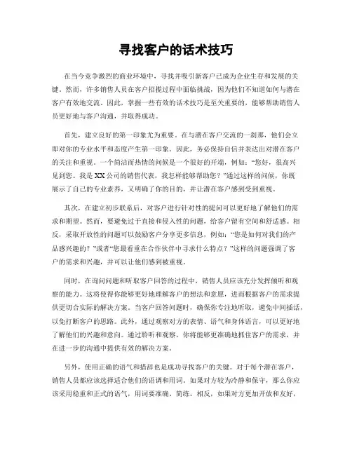 寻找客户的话术技巧