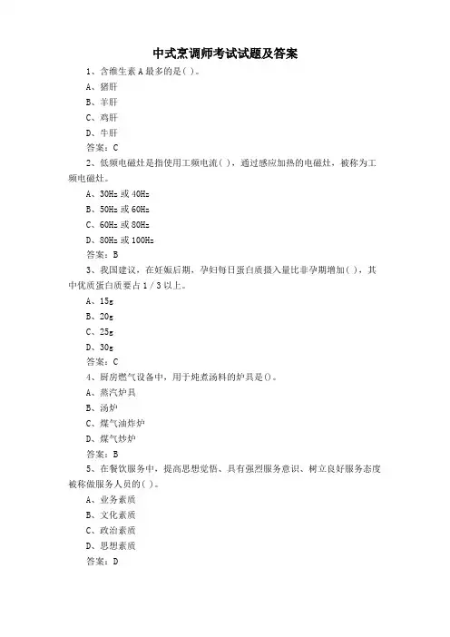 中式烹调师考试试题及答案
