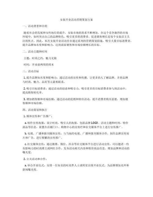 女装开业活动营销策划方案
