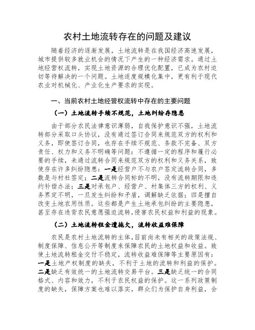 农村土地流转存在的问题及建议 