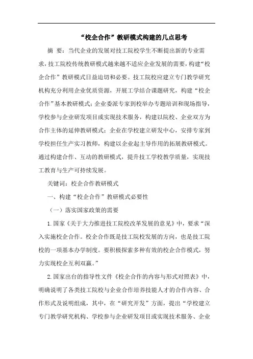 “校企合作”教研模式构建论文