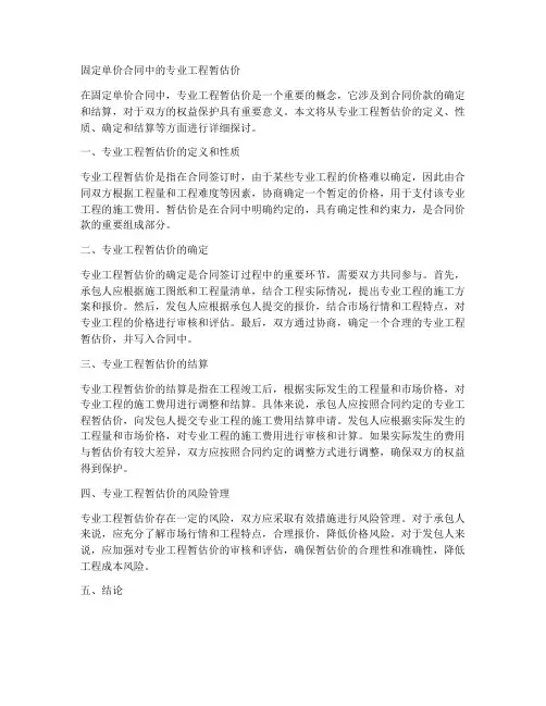固定单价合同中的专业工程暂估价