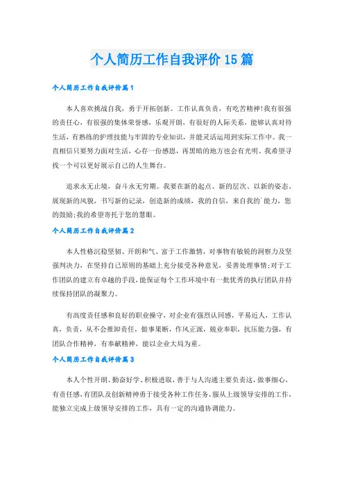 个人简历工作自我评价15篇