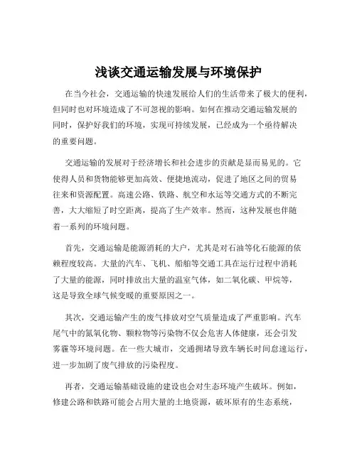 浅谈交通运输发展与环境保护