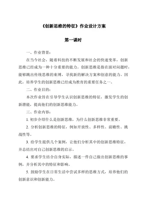 《创新思维的特征作业设计方案-2023-2024学年高中通用技术地质版2019》