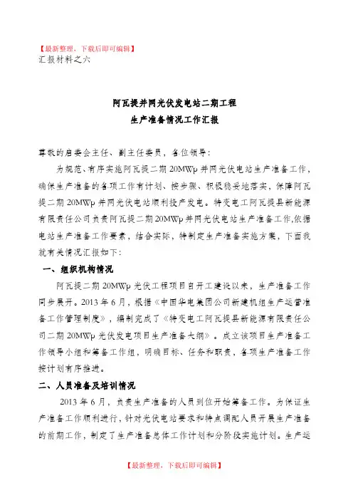 运维单位汇报材料(完整资料).doc