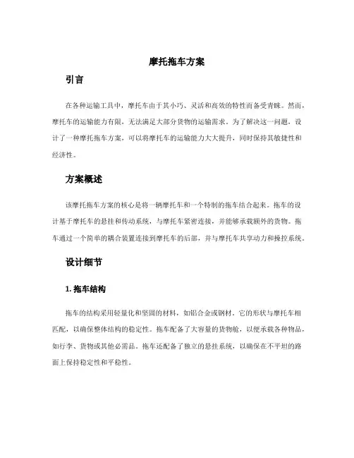 摩托拖车方案