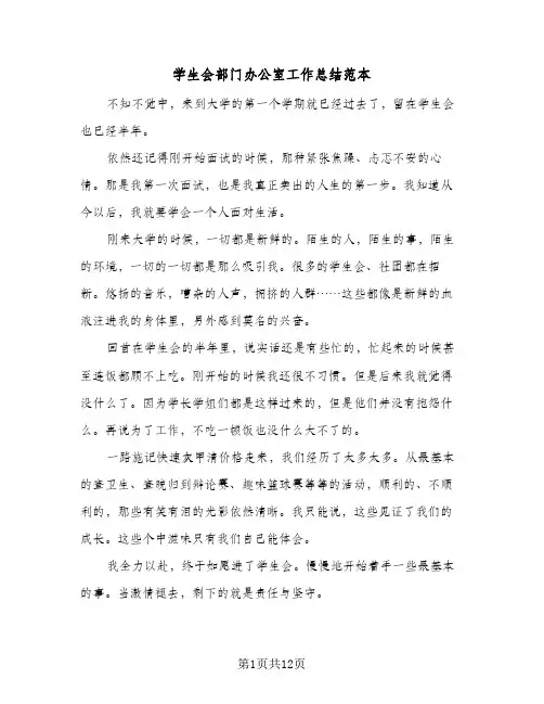 学生会部门办公室工作总结范本(四篇)