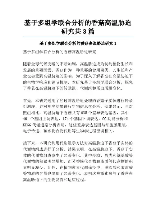 基于多组学联合分析的香菇高温胁迫研究共3篇