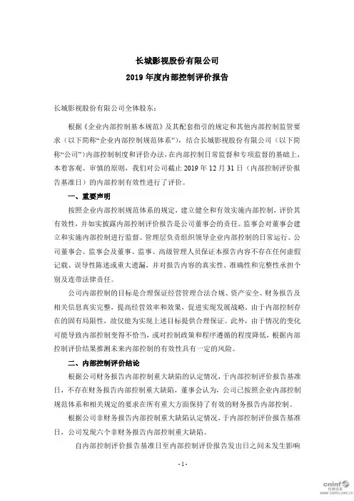 长城影视：2019年度内部控制评价报告