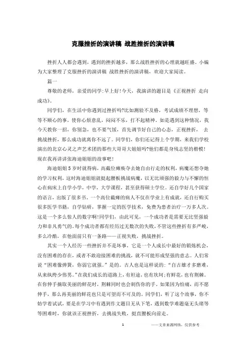 克服挫折的演讲稿 战胜挫折的演讲稿