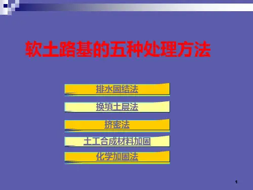 软土路基的五种处理方法