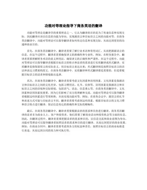 功能对等理论指导下商务英语的翻译